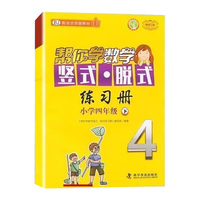 帮你学数学竖式脱式练习册 小学四年级下 配合北京版教材