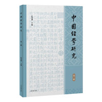 中国经学研究（第二辑）