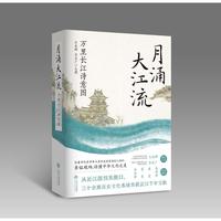 月涌大江流：万里长江诗意图