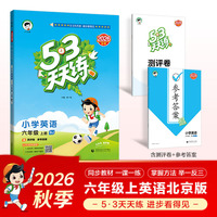 2026秋季53天天练小学英语六年级上册BJ北京版五三天天练5 3天天练5.3天天练5·3天天练学霸培优学霸提优