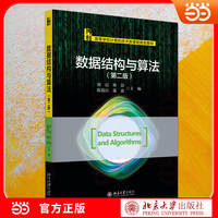 数据结构与算法（第二版）紧扣计算机课程大纲 案例丰富 本科计算机专业教学 考研复习 高等学校计算机技术类课程规划教材