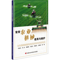 常用农业机械使用与维护