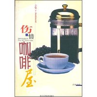 伤情咖啡屋(品味咖啡)/艺术与生活丛书(艺术与生活丛书)