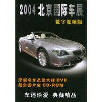 2004北京国际车展:数字视频版（1DVD+1CD-ROM）