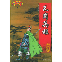 瓦岗英雄——单田芳评书精粹