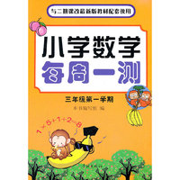 小学数学每周一测(3年级第1学期)