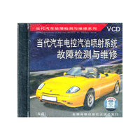 当代汽车电控汽油喷射系统故障检测与维修配套盘