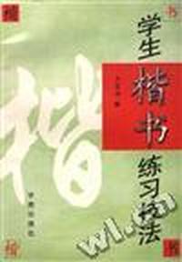 小学生楷书练习技法