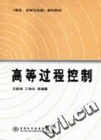 高等过程控制