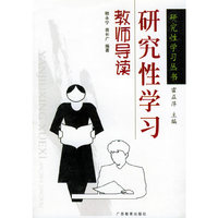 研究性学习教师导读——研究性学习丛书