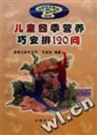儿童四季营养巧安排120问