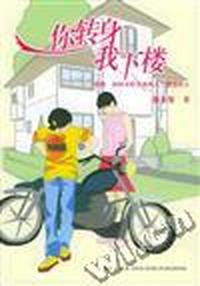 你转身,我下楼