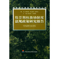 股票期权激励制度法规政策研究报告