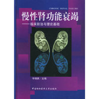 慢性肾功能衰竭——临床防治与理论基础