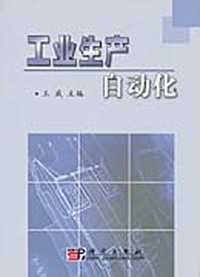 工业生产自动化