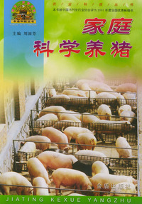 家庭科学养猪