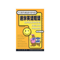速学英语短语