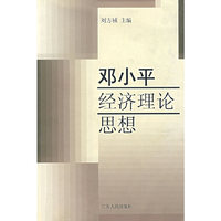 邓小平经济理论思想