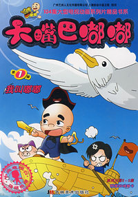大嘴巴嘟嘟（第1辑）我叫嘟嘟