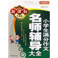 名师辅导大全小学生满分作文（新课标升级版）