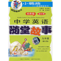 配套磁带：中学英语随堂故事（九年级）修订版