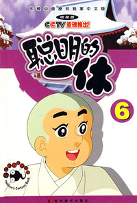 聪明的一休6