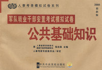2008最新版军队转业干部安置考试模拟试卷--公共基础知识
