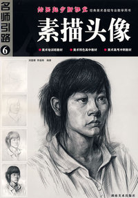 绘画起步新课堂 素描头像