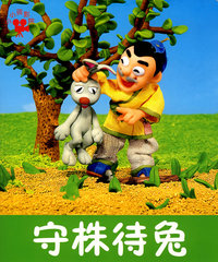 守株待兔