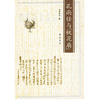 孔尚任与《桃花扇》