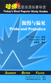 哈佛蓝星双语名著导读:傲慢与偏见
