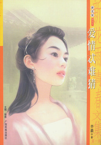 新花雨011：爱情忒难猜