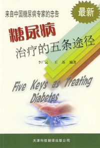 来自中国糖尿病专家的忠告---糖尿病治疗的五条途径