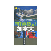 加拿大/探险家旅游系列丛书