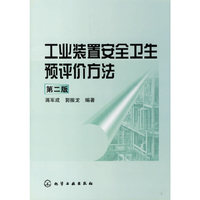 工业装置安全卫生预评价方法（第二版）