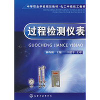 过程检测仪表(中等职业学校规划教材·化工中级技工教材)