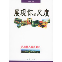 展现你的风度
