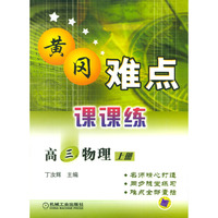 黄冈难点课课练.高三物理 上册