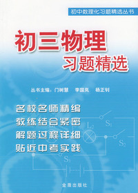 初三物理习题精选——初中数理化习题精选丛书