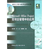 Microsoft Office Project在项目管理中的应用建设工程与软件应用系列