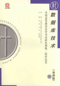 数据库技术（最新版）——全国高等教育自学考试同步训练·同步过关．计算机类