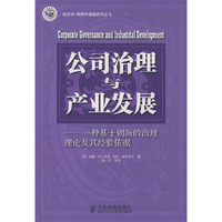 公司治理与产业发展——一种基于创新的治理理论及其经验依据