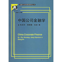 中国公司金融学/金融与法学原创著作丛书