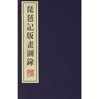琵琶记版画图录