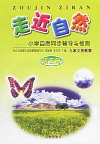 走近自然——小学自然同步辅导与检测（第五册）