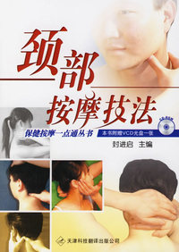 颈部按摩技法（附光盘）——保健按摩一点通丛书