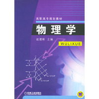 物理学——高职高专规划教材