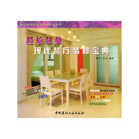 现代餐厅装修宝典——彩色图解实用家居装修工具书