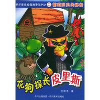 科学童话侦探故事系列之二：葡萄园里的秘密（注音版）——花狗探长皮里斯