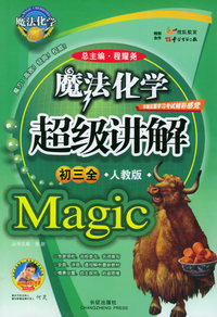 魔法化学超级讲解（初三全，人教版）